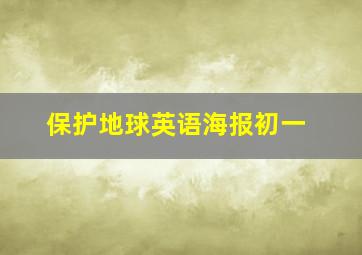 保护地球英语海报初一