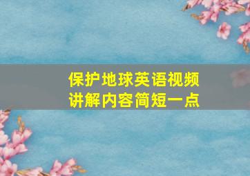 保护地球英语视频讲解内容简短一点