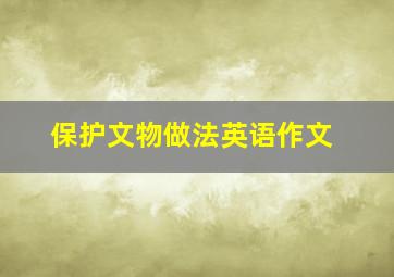 保护文物做法英语作文