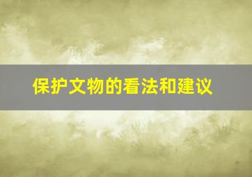 保护文物的看法和建议