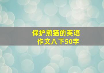 保护熊猫的英语作文八下50字