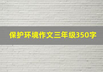 保护环境作文三年级350字