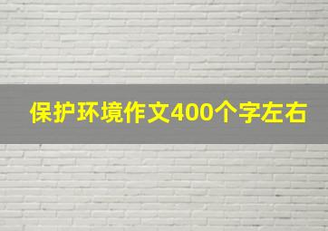 保护环境作文400个字左右