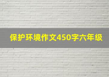 保护环境作文450字六年级