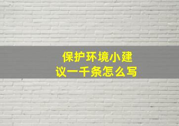 保护环境小建议一千条怎么写