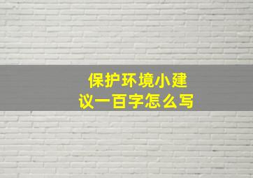 保护环境小建议一百字怎么写