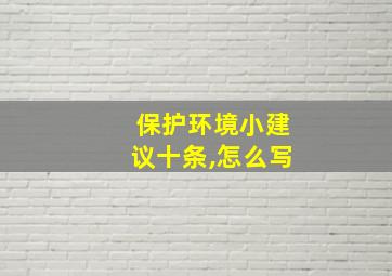 保护环境小建议十条,怎么写