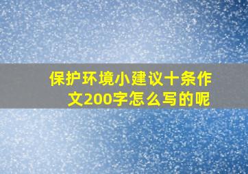 保护环境小建议十条作文200字怎么写的呢