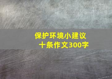 保护环境小建议十条作文300字