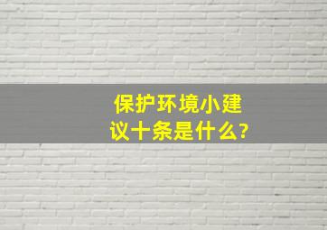 保护环境小建议十条是什么?