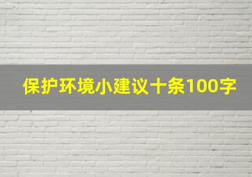 保护环境小建议十条100字