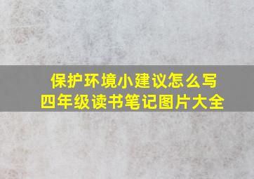 保护环境小建议怎么写四年级读书笔记图片大全