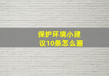 保护环境小建议10条怎么画