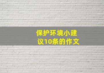 保护环境小建议10条的作文