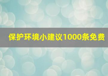 保护环境小建议1000条免费