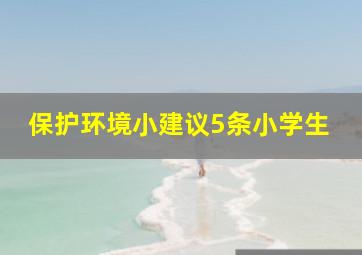 保护环境小建议5条小学生