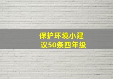 保护环境小建议50条四年级