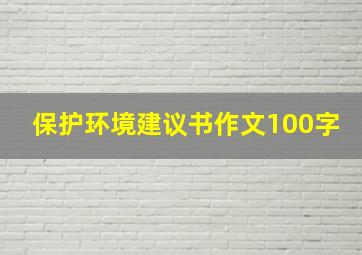 保护环境建议书作文100字