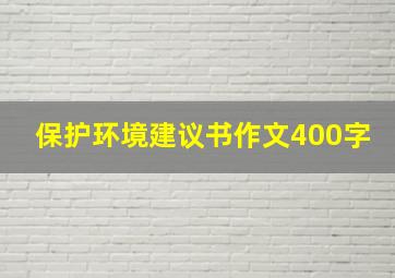 保护环境建议书作文400字