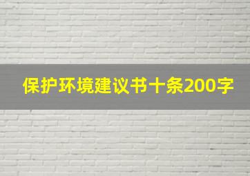 保护环境建议书十条200字