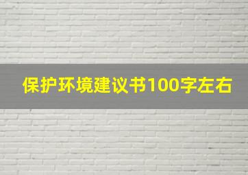 保护环境建议书100字左右