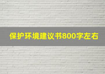 保护环境建议书800字左右