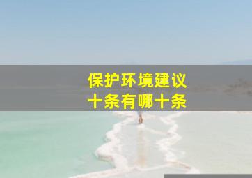 保护环境建议十条有哪十条