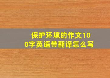 保护环境的作文100字英语带翻译怎么写