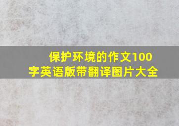 保护环境的作文100字英语版带翻译图片大全