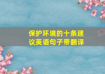 保护环境的十条建议英语句子带翻译