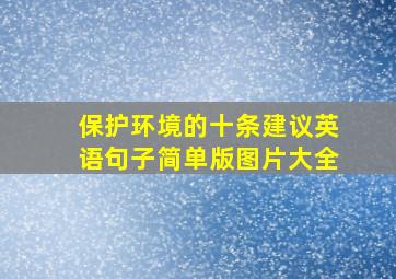 保护环境的十条建议英语句子简单版图片大全