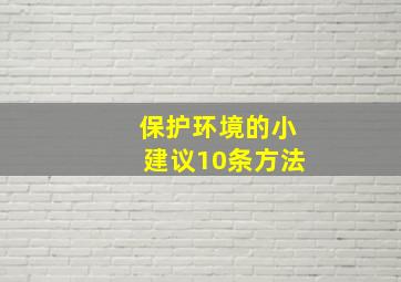 保护环境的小建议10条方法