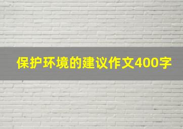 保护环境的建议作文400字