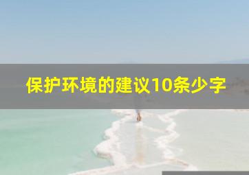 保护环境的建议10条少字