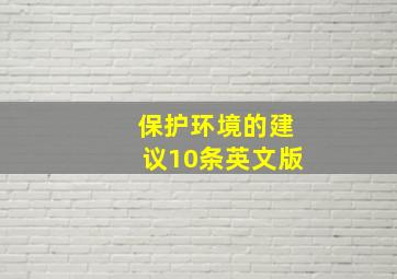 保护环境的建议10条英文版