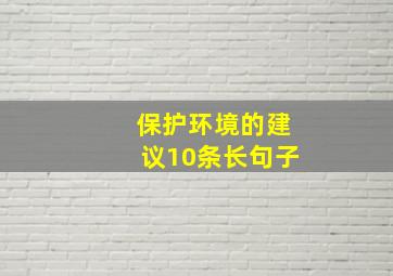 保护环境的建议10条长句子