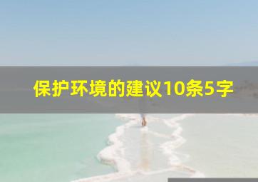 保护环境的建议10条5字