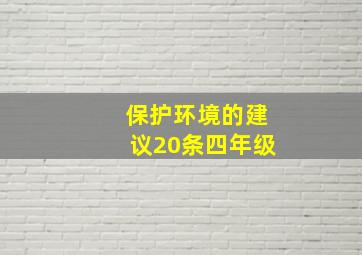 保护环境的建议20条四年级