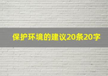 保护环境的建议20条20字