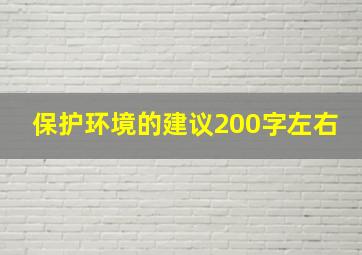 保护环境的建议200字左右