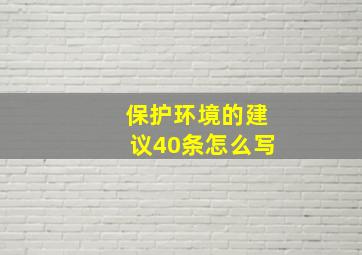 保护环境的建议40条怎么写