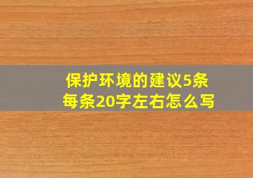 保护环境的建议5条每条20字左右怎么写