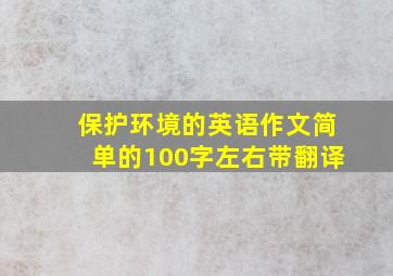 保护环境的英语作文简单的100字左右带翻译