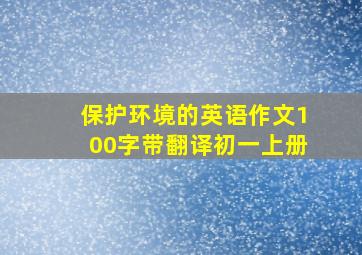 保护环境的英语作文100字带翻译初一上册