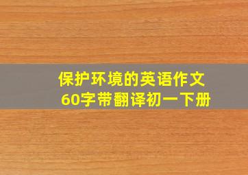 保护环境的英语作文60字带翻译初一下册