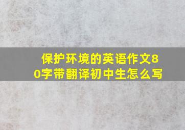 保护环境的英语作文80字带翻译初中生怎么写