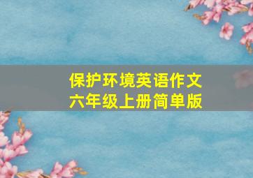 保护环境英语作文六年级上册简单版