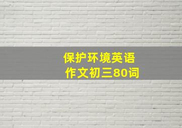 保护环境英语作文初三80词