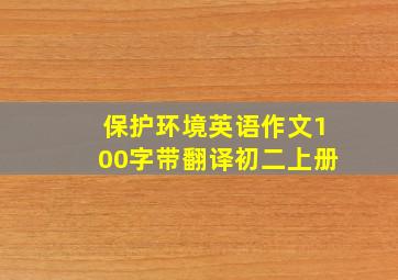 保护环境英语作文100字带翻译初二上册