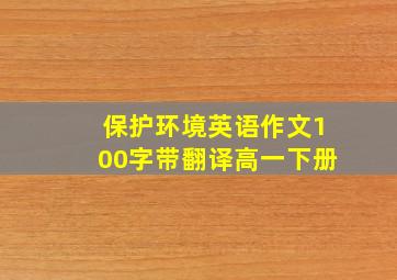 保护环境英语作文100字带翻译高一下册